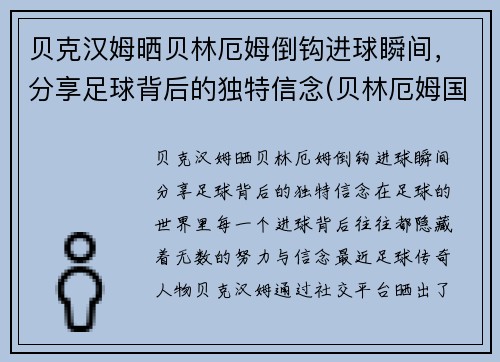 贝克汉姆晒贝林厄姆倒钩进球瞬间，分享足球背后的独特信念(贝林厄姆国家队)
