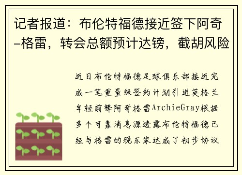 记者报道：布伦特福德接近签下阿奇-格雷，转会总额预计达镑，截胡风险加大