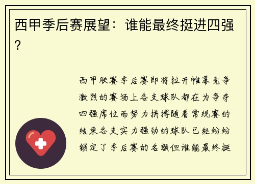 西甲季后赛展望：谁能最终挺进四强？