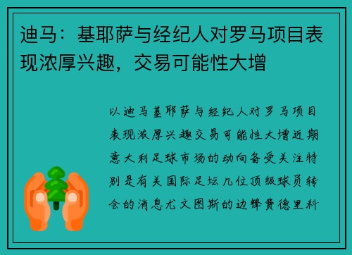 迪马：基耶萨与经纪人对罗马项目表现浓厚兴趣，交易可能性大增