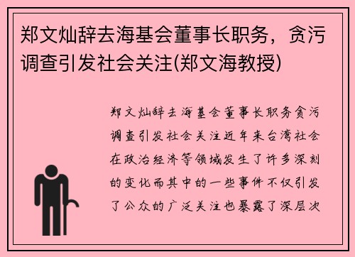 郑文灿辞去海基会董事长职务，贪污调查引发社会关注(郑文海教授)
