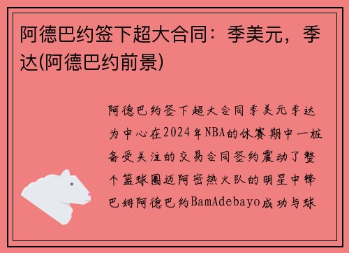 阿德巴约签下超大合同：季美元，季达(阿德巴约前景)