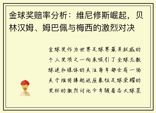 金球奖赔率分析：维尼修斯崛起，贝林汉姆、姆巴佩与梅西的激烈对决