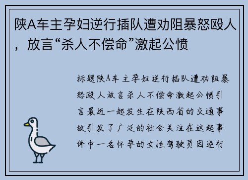 陕A车主孕妇逆行插队遭劝阻暴怒殴人，放言“杀人不偿命”激起公愤