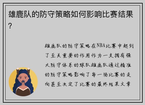 雄鹿队的防守策略如何影响比赛结果？