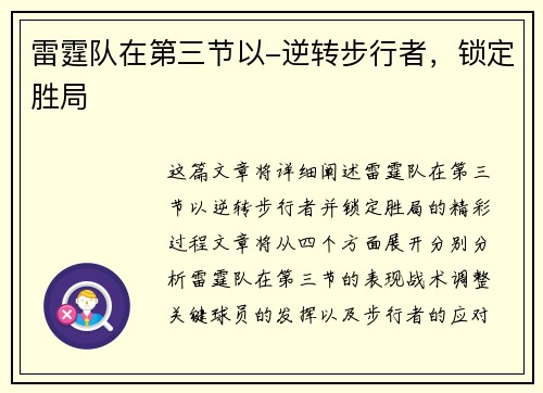 雷霆队在第三节以-逆转步行者，锁定胜局