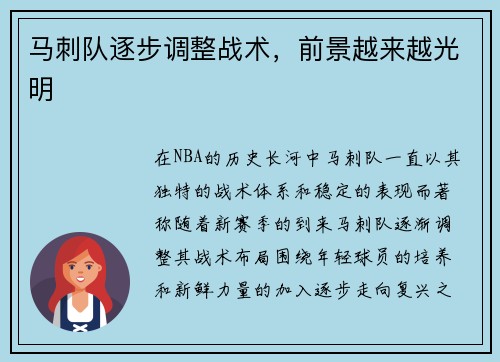 马刺队逐步调整战术，前景越来越光明