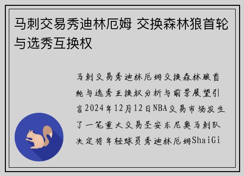 马刺交易秀迪林厄姆 交换森林狼首轮与选秀互换权