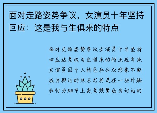 面对走路姿势争议，女演员十年坚持回应：这是我与生俱来的特点