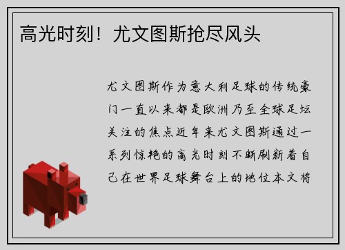 高光时刻！尤文图斯抢尽风头