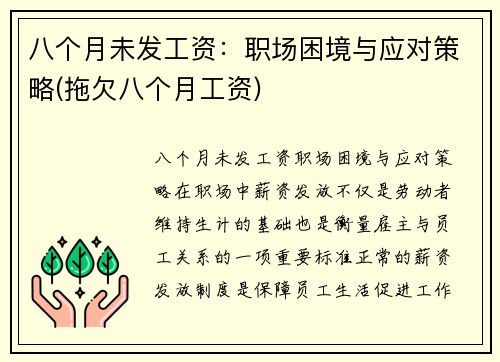 八个月未发工资：职场困境与应对策略(拖欠八个月工资)
