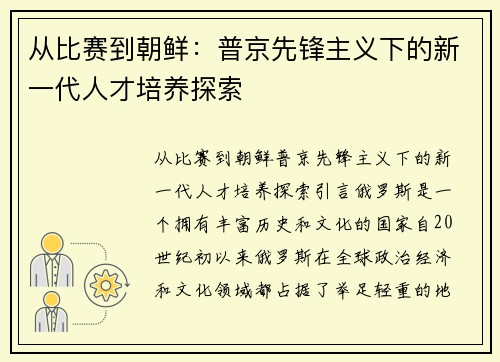 从比赛到朝鲜：普京先锋主义下的新一代人才培养探索