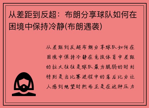 从差距到反超：布朗分享球队如何在困境中保持冷静(布朗遇袭)