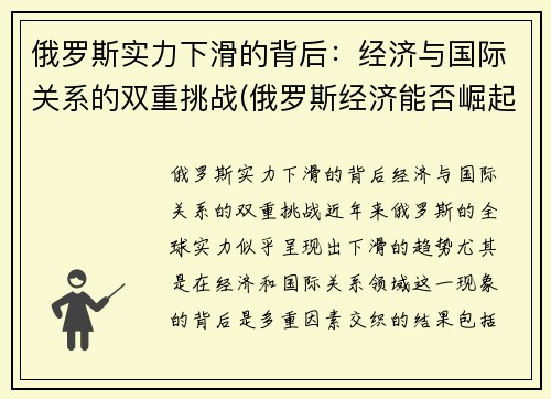 俄罗斯实力下滑的背后：经济与国际关系的双重挑战(俄罗斯经济能否崛起)