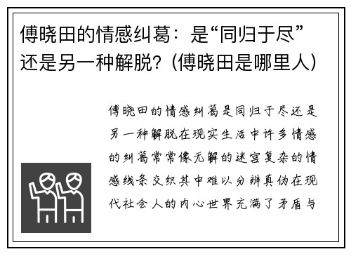 傅晓田的情感纠葛：是“同归于尽”还是另一种解脱？(傅晓田是哪里人)