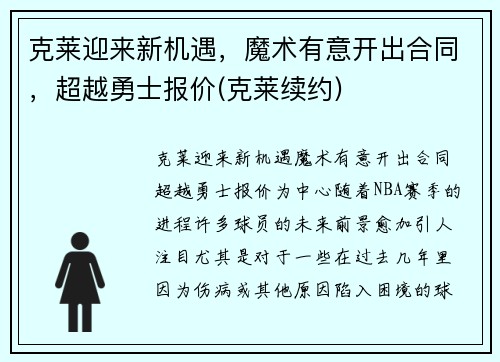 克莱迎来新机遇，魔术有意开出合同，超越勇士报价(克莱续约)