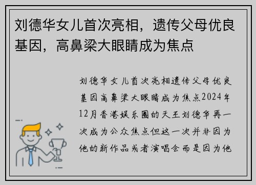 刘德华女儿首次亮相，遗传父母优良基因，高鼻梁大眼睛成为焦点