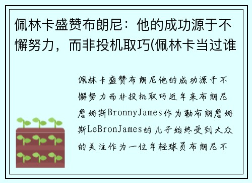 佩林卡盛赞布朗尼：他的成功源于不懈努力，而非投机取巧(佩林卡当过谁的经纪人)