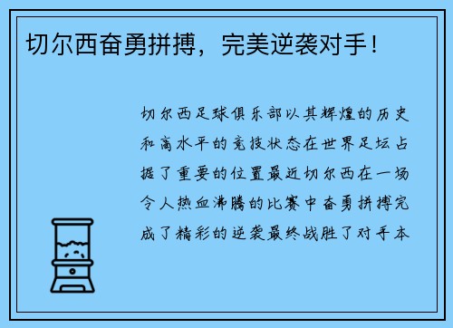 切尔西奋勇拼搏，完美逆袭对手！