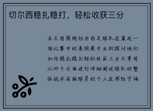 切尔西稳扎稳打，轻松收获三分
