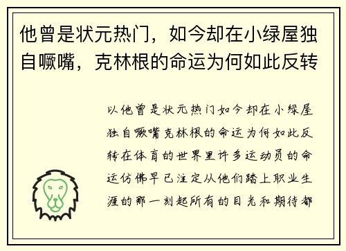 他曾是状元热门，如今却在小绿屋独自噘嘴，克林根的命运为何如此反转？