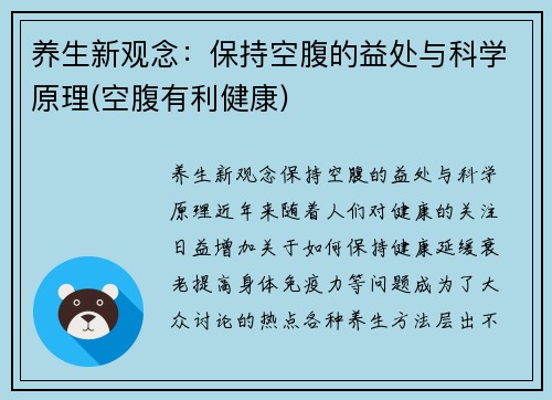 养生新观念：保持空腹的益处与科学原理(空腹有利健康)