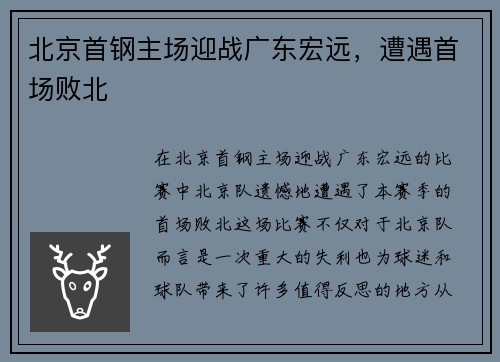 北京首钢主场迎战广东宏远，遭遇首场败北