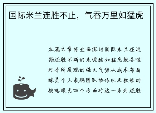 国际米兰连胜不止，气吞万里如猛虎