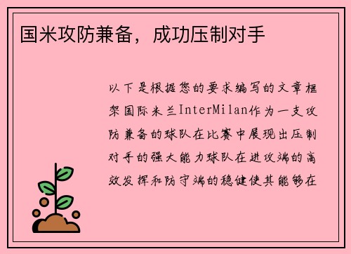 国米攻防兼备，成功压制对手