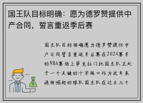 国王队目标明确：愿为德罗赞提供中产合同，誓言重返季后赛