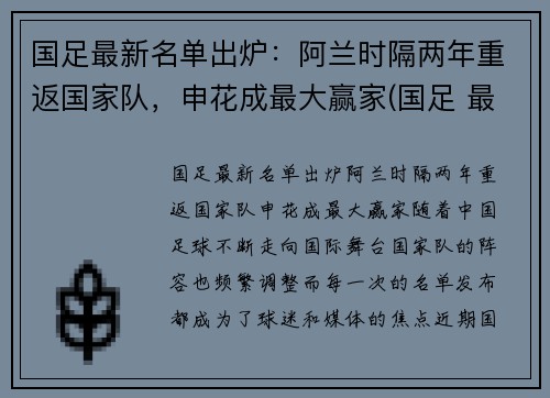 国足最新名单出炉：阿兰时隔两年重返国家队，申花成最大赢家(国足 最新名单)