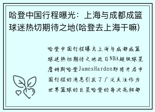 哈登中国行程曝光：上海与成都成篮球迷热切期待之地(哈登去上海干嘛)
