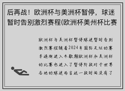 后再战！欧洲杯与美洲杯暂停，球迷暂时告别激烈赛程(欧洲杯美州杯比赛时间)