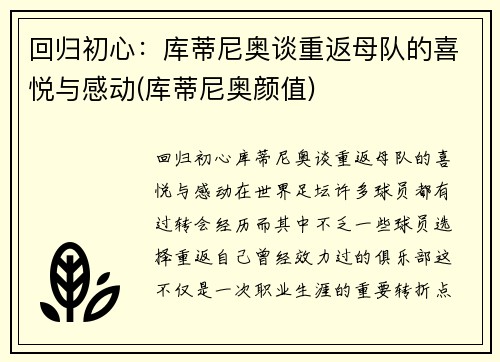回归初心：库蒂尼奥谈重返母队的喜悦与感动(库蒂尼奥颜值)