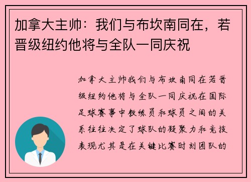 加拿大主帅：我们与布坎南同在，若晋级纽约他将与全队一同庆祝