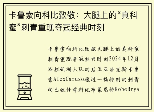 卡鲁索向科比致敬：大腿上的“真科蜜”刺青重现夺冠经典时刻