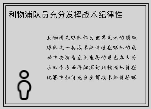 利物浦队员充分发挥战术纪律性