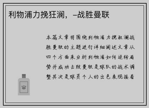 利物浦力挽狂澜，-战胜曼联