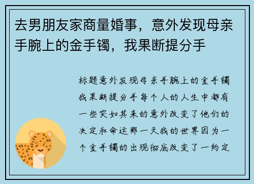 去男朋友家商量婚事，意外发现母亲手腕上的金手镯，我果断提分手