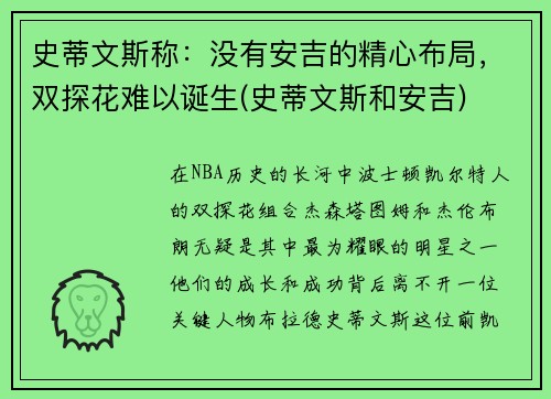 史蒂文斯称：没有安吉的精心布局，双探花难以诞生(史蒂文斯和安吉)