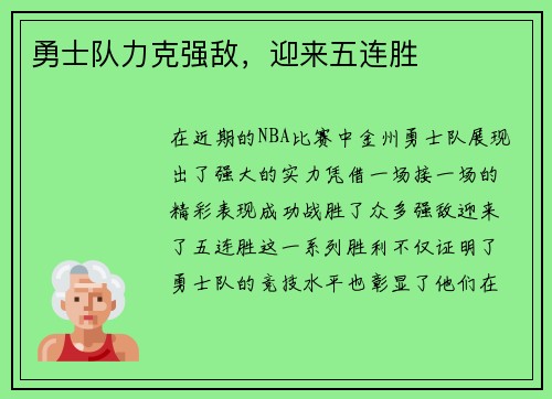 勇士队力克强敌，迎来五连胜