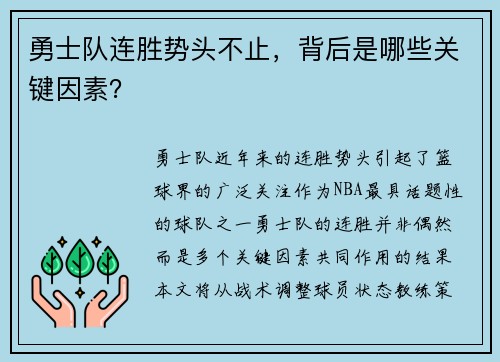 勇士队连胜势头不止，背后是哪些关键因素？
