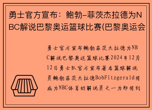 勇士官方宣布：鲍勃-菲茨杰拉德为NBC解说巴黎奥运篮球比赛(巴黎奥运会篮球)