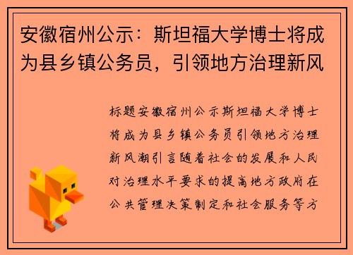 安徽宿州公示：斯坦福大学博士将成为县乡镇公务员，引领地方治理新风潮