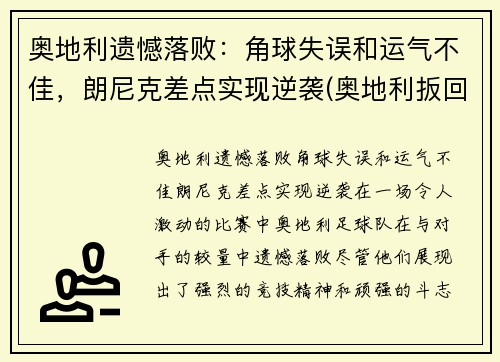 奥地利遗憾落败：角球失误和运气不佳，朗尼克差点实现逆袭(奥地利扳回一球)