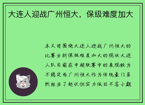 大连人迎战广州恒大，保级难度加大