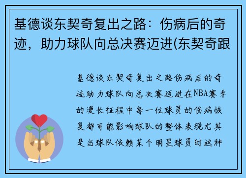 基德谈东契奇复出之路：伤病后的奇迹，助力球队向总决赛迈进(东契奇跟约基奇)