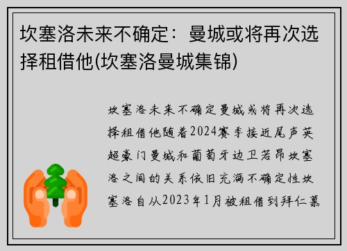 坎塞洛未来不确定：曼城或将再次选择租借他(坎塞洛曼城集锦)