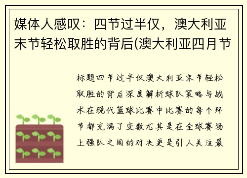 媒体人感叹：四节过半仅，澳大利亚末节轻松取胜的背后(澳大利亚四月节日)