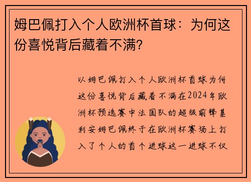 姆巴佩打入个人欧洲杯首球：为何这份喜悦背后藏着不满？